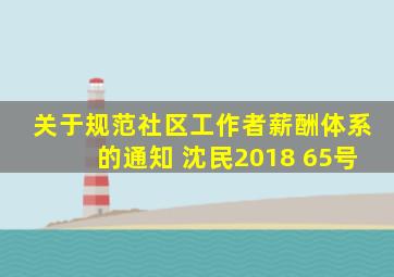 关于规范社区工作者薪酬体系的通知 沈民2018 65号